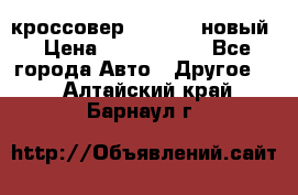 кроссовер Hyundai -новый › Цена ­ 1 270 000 - Все города Авто » Другое   . Алтайский край,Барнаул г.